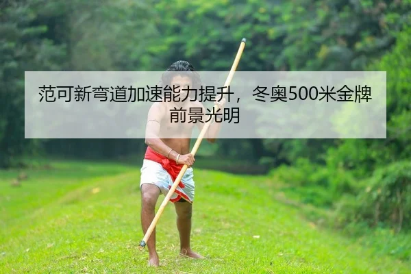 fan-ke-xin-wan-dao-jia-su-neng-li-ti-sheng-dong-ao-mi-jin-pai-qian-jing-guang-ming-2-120.jpg