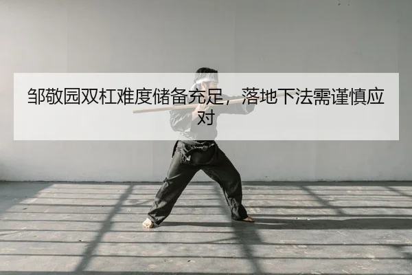 zou-jing-yuan-shuang-gang-nan-du-chu-bei-chong-zu-luo-di-xia-fa-xu-jin-shen-ying-dui-2-864.jpg